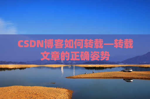 CSDN博客如何转载—转载文章的正确姿势