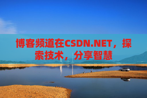 博客频道在CSDN.NET，探索技术，分享智慧
