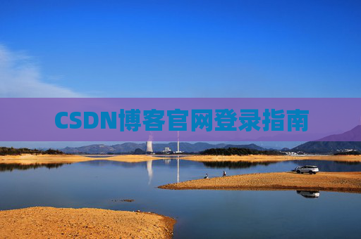 CSDN博客官网登录指南