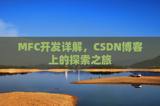MFC开发详解,CSDN博客上的探索之旅