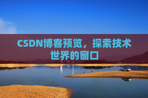 CSDN博客预览,探索技术世界的窗口