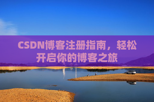 CSDN博客注册指南，轻松开启你的博客之旅
