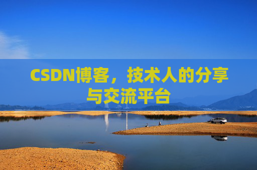 CSDN博客，技术人的分享与交流平台